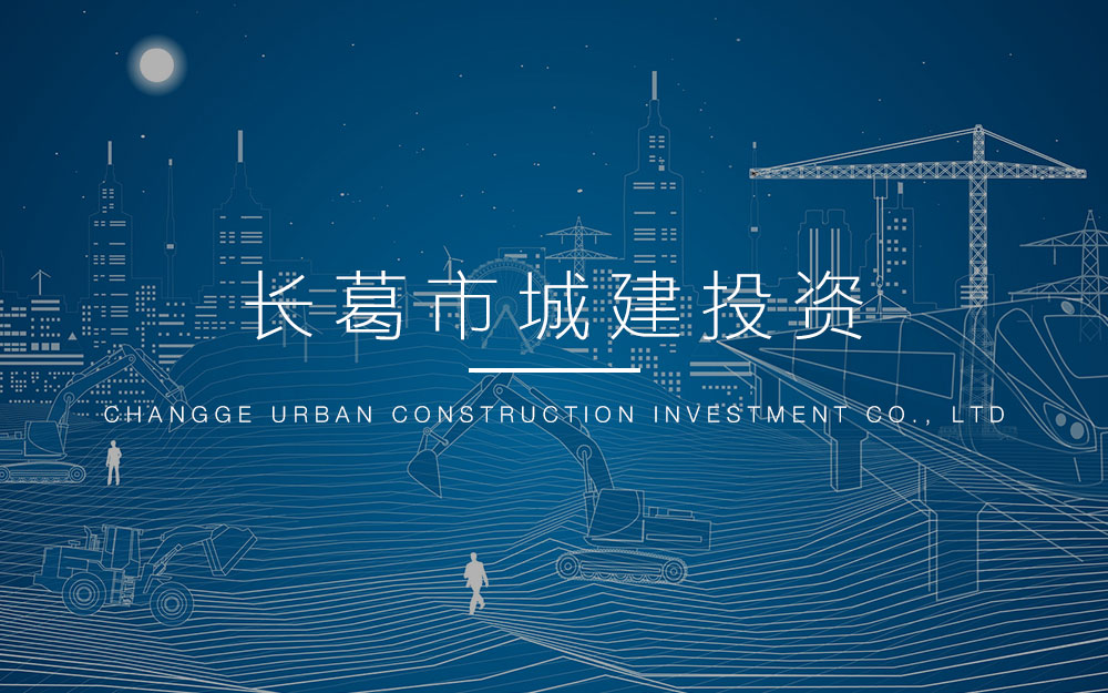 长葛市城建投资