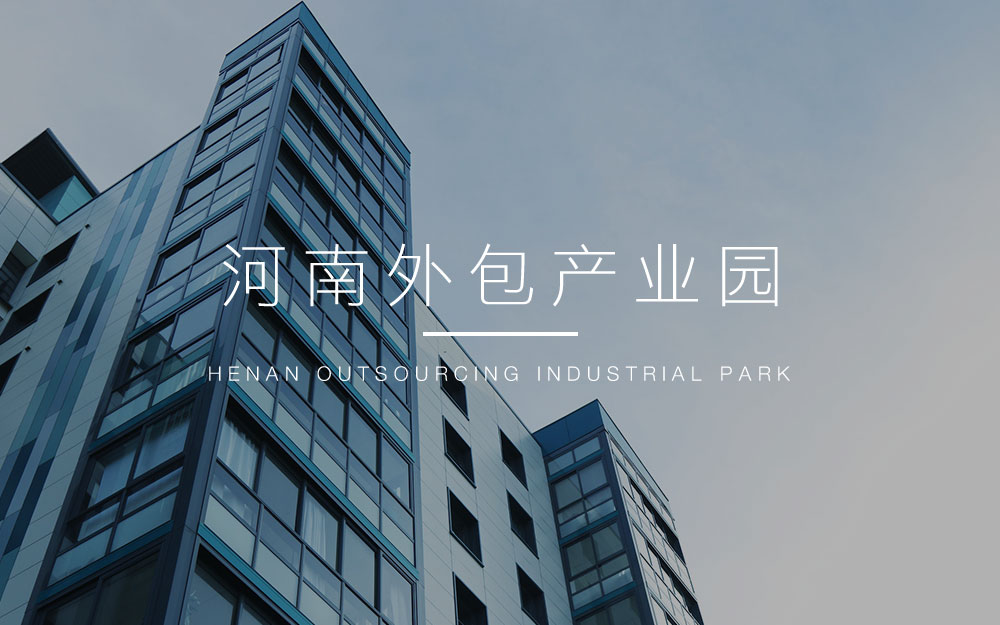河南外包产业园